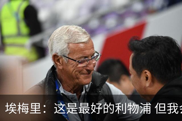 埃梅里：这是最好的利物浦 但我会激励球员获胜