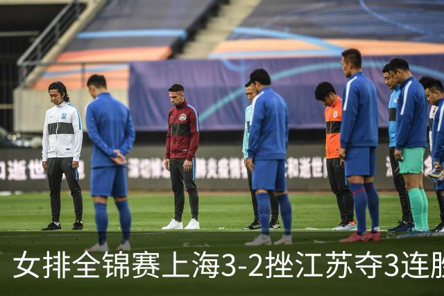 女排全锦赛上海3-2挫江苏夺3连胜 浙江破北京金身