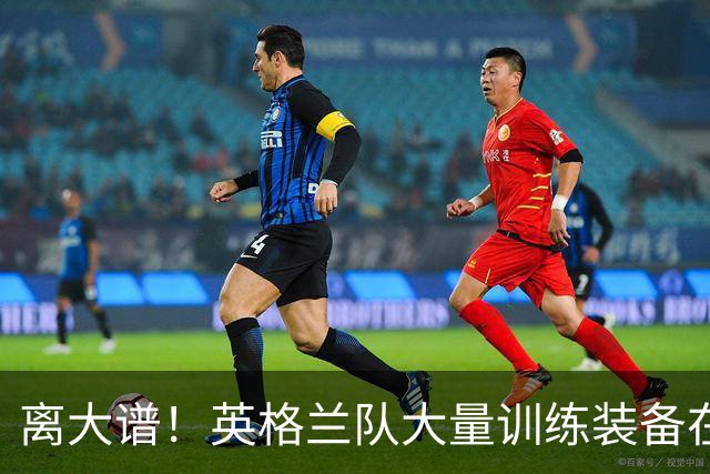 离大谱！英格兰队大量训练装备在美国被盗，凯恩、贝林厄姆等人球鞋失踪，两人被捕