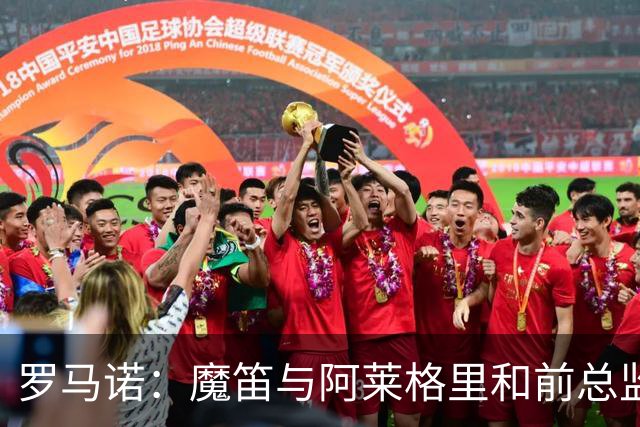 罗马诺：魔笛与阿莱格里和前总监关系密切 将在世界杯后决定未来