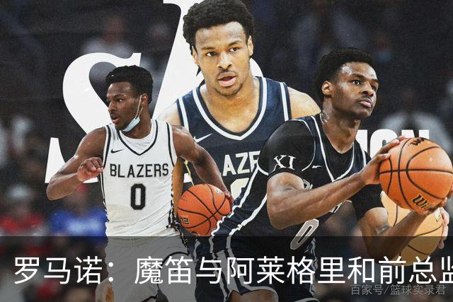 罗马诺：魔笛与阿莱格里和前总监关系密切 将在世界杯后决定未来