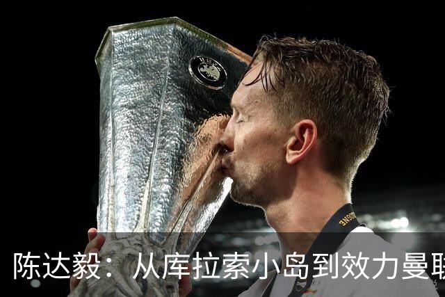 陈达毅：从库拉索小岛到效力曼联超越想象，我的中国血统来自母亲