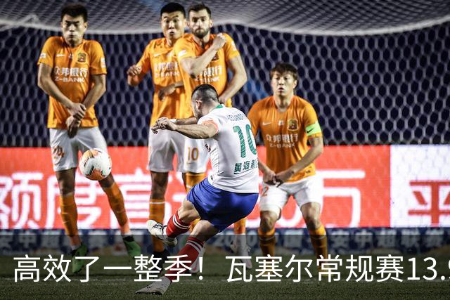 高效了一整季！瓦塞尔常规赛13.9+4+2.5 总决赛12.8分&三分46.6%